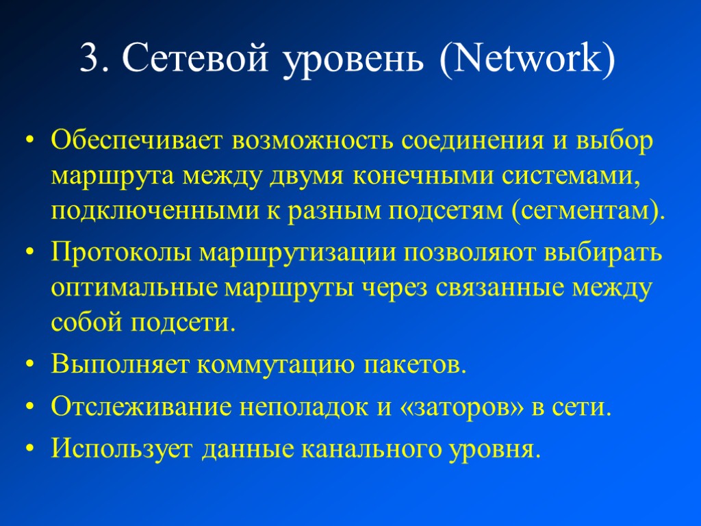 3. Сетевой уровень (Network) Обеспечивает возможность соединения и выбор маршрута между двумя конечными системами,